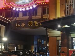 -广东道至正餐厅(区庄店)