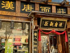 -汉唐面庄(彬州店)