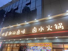 -鹅香四海·卤水火锅·砂锅粥·潮汕菜(宝安店)
