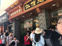 门面-仁信老铺(华盖路店)