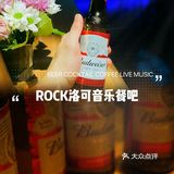 番禺复古情调餐吧｜ROCK洛可
