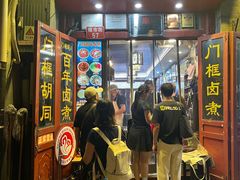 -门框胡同百年卤煮(前门煤市街店)