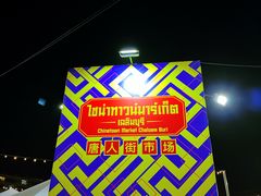 -唐人街(耀华力路)