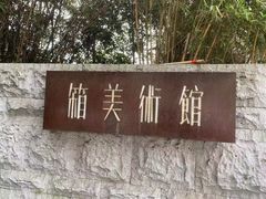 -箱美术馆私房菜(水晶郦城店)