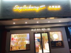 门面-九月生活(清波街店)