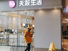 门面-天友生活(恒大中渝广场店)