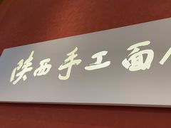 -老碗会·陕西手工面(创智云城店)