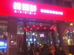 门面-捞围鲜·港式打边炉(海阳路店)