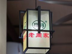 -穆得·老周家牛肉烧饼(普利街店)