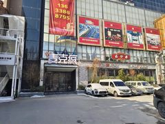 -麦克疯KTV(花园店)