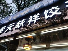 门面-奉天蚨祥饺子馆