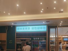 -绿草地·湘菜(芙蓉天街店)