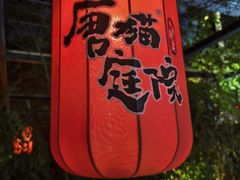 -唐猫庭院·千年陕菜(赛格国际购物中心店)