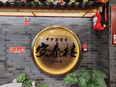 -安泰楼·佛跳墙创始人·传统闽味早茶·酒楼(三坊七巷闽菜地标店)
