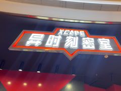 -Xcape异时刻密室逃脱魔法互动(瑞虹天地太阳宫店)