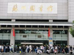 -苏州图书馆(人民路总馆)