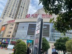 -昭通金池购物中心