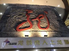-龙塔