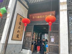 -新万鑫银丝面·非遗无锡味(惠山古镇店)
