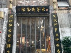 -東茅街茶馆