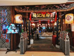 门面-杨记隆府(时代天街店)