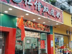 门面-仁信双皮奶(东川路店)