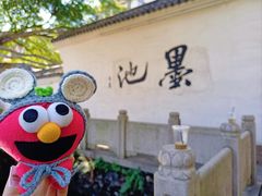 -墨池公园