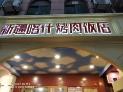 门面-新疆喀什烤肉饭店(红松路店)
