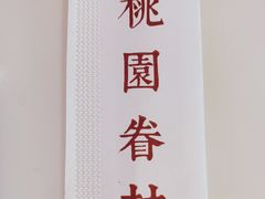 -桃园眷村(万象天地店)