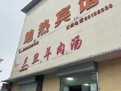 -龙门李家三旦羊肉汤馆