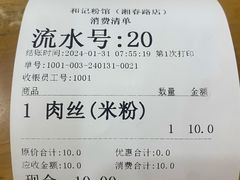 -和记粉馆(湘春路店)