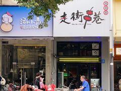 门面-走街串巷(丰富路店)