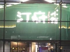 -汀小府·福建客家菜(鼓山沃尔玛店)