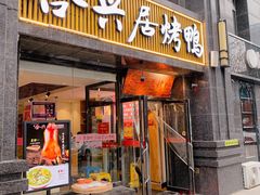 门面-合兴居烤鸭店