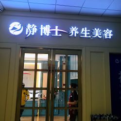 -静博士养生美容连锁