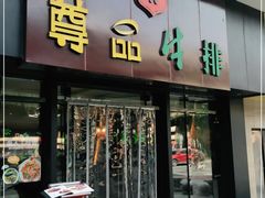 门面-尊品牛排(沙湾印象汇店)