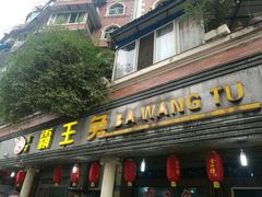 -东吴霸王兔(松青路店)