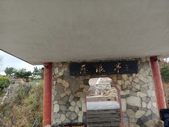 -烟台山景区