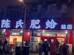 -陈氏肥蛤(小纬六路总店)