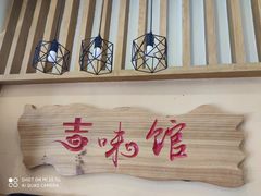 -吉味馆(柠溪店)