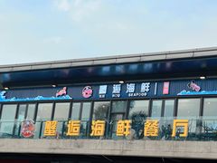 门面-蟹老板的海鲜