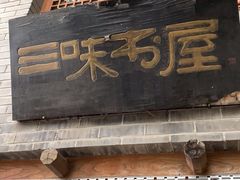 -三味书屋(复兴门内大街店)