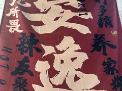-青年火锅(吾悦广场直营店)