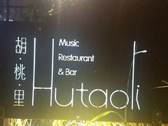 -胡桃里乐队酒馆(鎏嘉码头店)