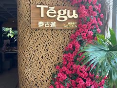 -Tegu泰古莲·泰国餐厅(红山6979店)