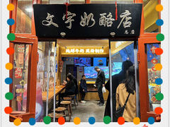 -文宇奶酪店(南锣鼓巷店)