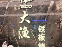 -大渔铁板烧(海雅缤纷城店)