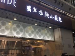 -翡翠拉面小笼包(机场DFS店)
