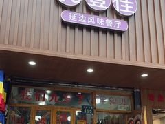 -优壹佳·延边朝鲜族料理(中山北路店)