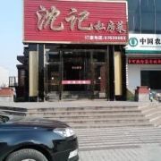 门面-沈家花园如皋菜(海阳路店)